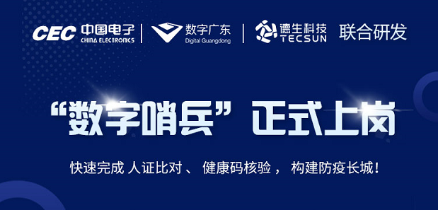 中国电子・数字广东・K8凯发国际科技 联合研发“数字哨兵”正式上岗！