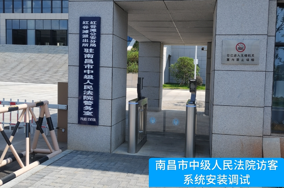 南昌市中级人民法院部署K8凯发国际访客管理系统，提升法院安全管理与服务水
